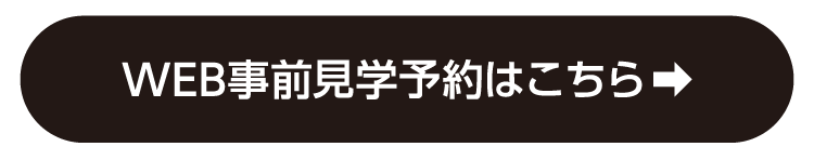 WEB事前見学予約はこちら