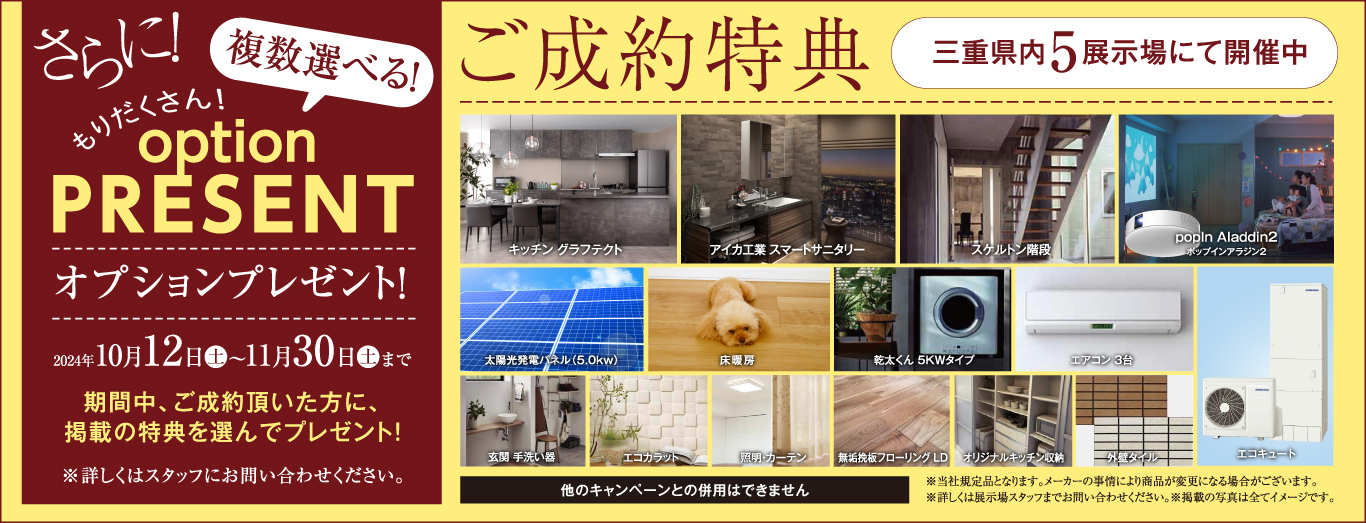 ご成約特典
